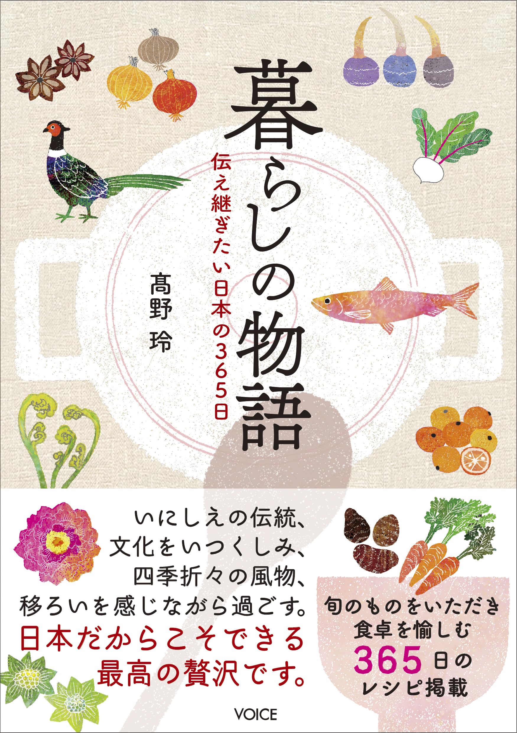 暮らしの物語 伝え継ぎたい日本の365日 | 髙野 玲 |本 | 通販 | Amazon